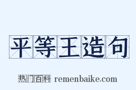平等王造句是什么意思的图片